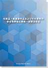 P082:化粧品・医薬部外品およびその原料の安全性評価と規格・試験法 ...