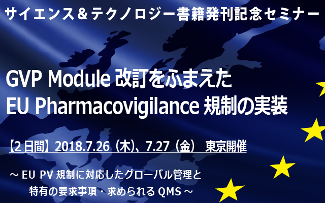 P180704:GVP Module改訂をふまえたEU PV規制の実装 | 技術セミナーの