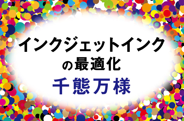 M047:インクジェットインクの最適化 千態万様 | 技術セミナーの開催