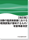 P069:治験中／市販後における３極安全性情報の収集・報告・評価実務と